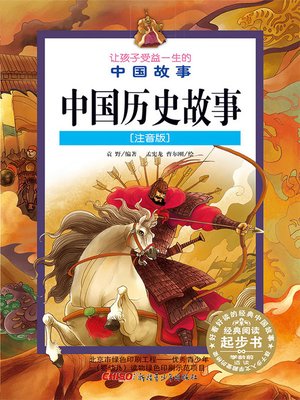 cover image of 中国历史故事 (注音版) (Chinese Historical Stories(Chinese Phonetic Version))